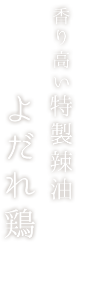 辣油の味わい深さ感じる