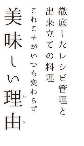 徹底したレシピ管理と出来立ての料理これこそがいつも変わらず美味しい理由