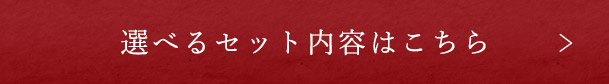 選べるセット内容はこちら