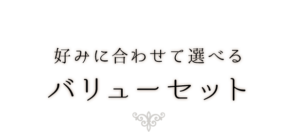 好みに合わせて選べるバリューセット