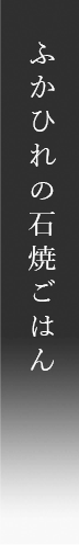 ふかひれの石焼ごはん