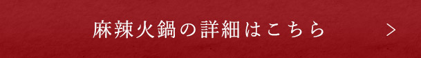 麻辣火鍋のご予約はこちら