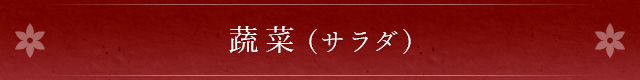 蔬菜（サラダ）