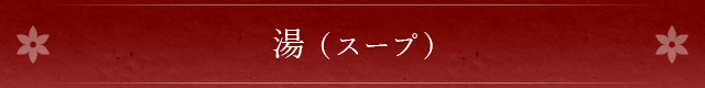湯（スープ）