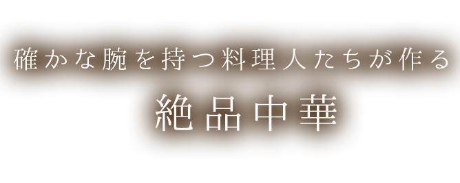 確かな腕を持つ料理人たちが作る絶品中華