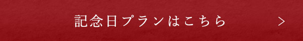 記念日プランはこちら