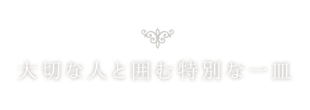 大切な人と囲む特別な一皿