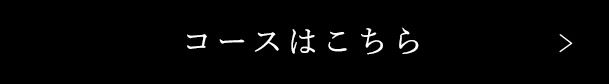 コースはこちら