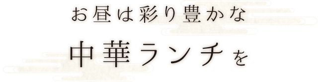 お昼は彩り豊かな中華ランチを