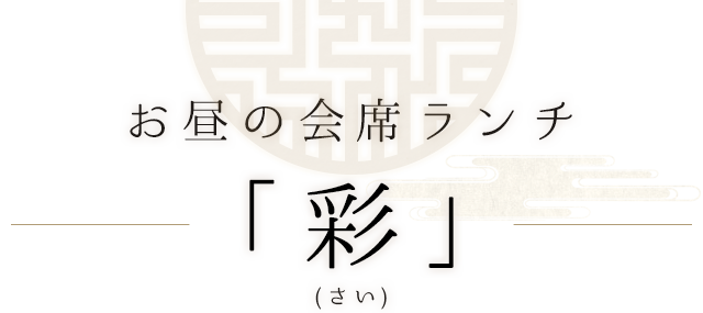 お昼の会席ランチ「彩」(さい)