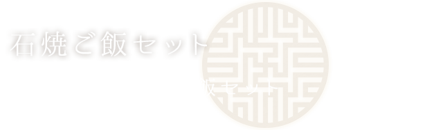 石焼ご飯セット