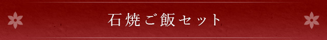石焼ご飯セット