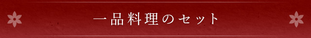 一品料理のセット