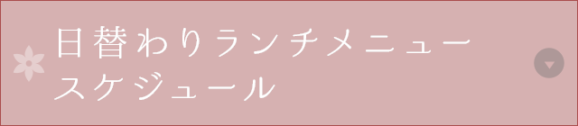 日替わりランチメニュー　スケジュール