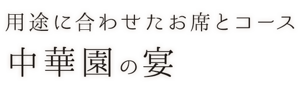 用途に合わせたお席とコース中華園の宴