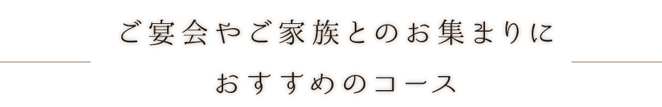 中華園の味を堪能できるコースを