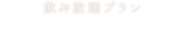 飲み放題プラン 