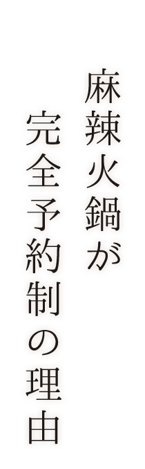 麻辣火鍋が完全予約制の理由