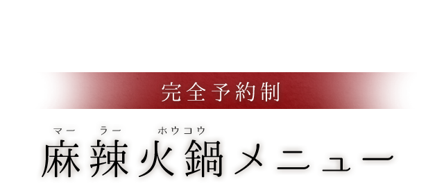 完全予約制 麻辣火鍋メニュー