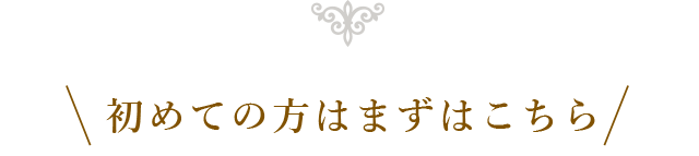 初めての方はまずはこちら