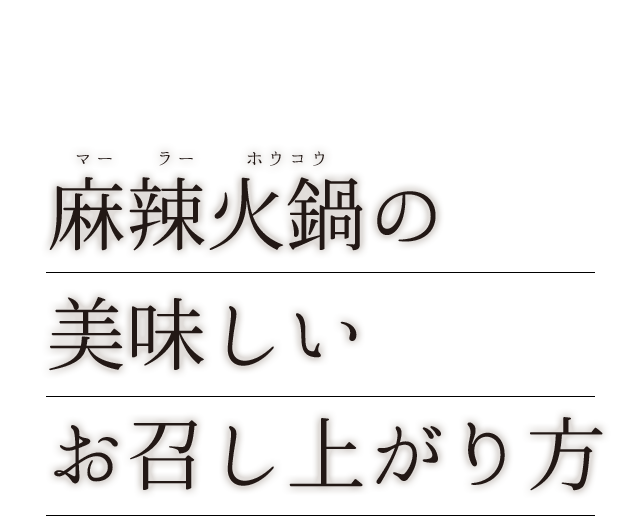 麻辣火鍋の美味しいお召し上がり方