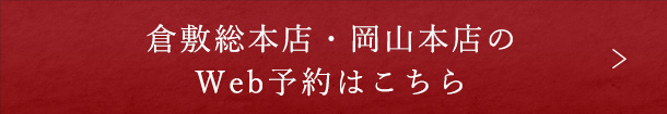 倉敷総本店・岡山本店のＷeb予約はこちら