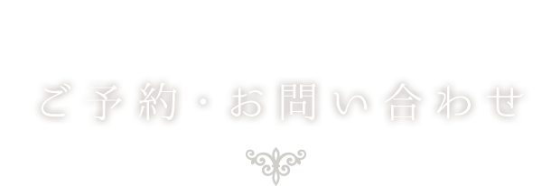 ご予約・お問い合わせ