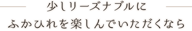 少しリーズナブルに