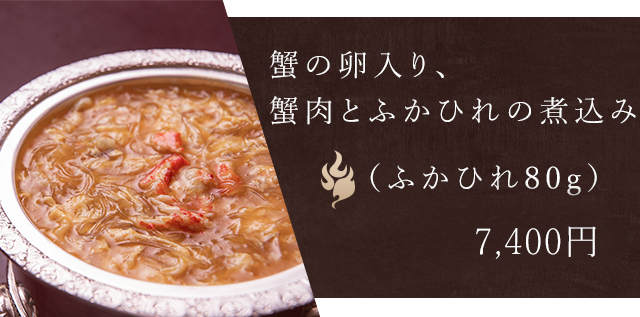 蟹の卵入り、蟹肉とふかひれの煮込み 