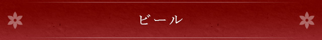 ビール
