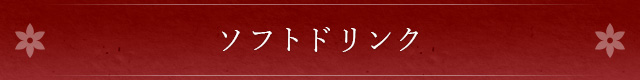 ソフトドリンク