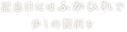 記念日にはふかひれで少しの贅沢を