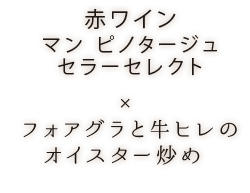 赤ワイン マン