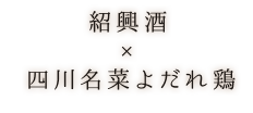 紹興酒×四川名菜よだれ鶏