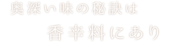 奥深い味の秘訣は香辛料にあり