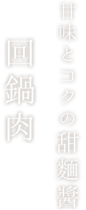 甘味とコクの甜麵醬回鍋肉